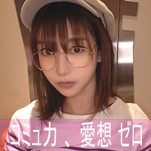 【レビュー】ハンドルネーム寝不足こじか（ゲームオタク）（陰娘）｜nekr001