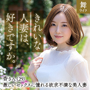 【レビュー】秋元香（舞ワイフ）｜mywife639