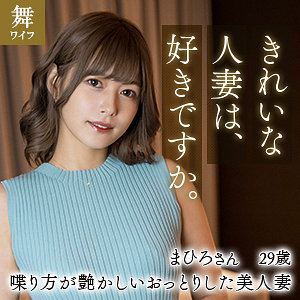 【レビュー】紺野まひろ（舞ワイフ）｜mywife611