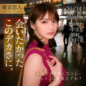 【レビュー】本間つばさ 2（東京恋人）｜tkk053