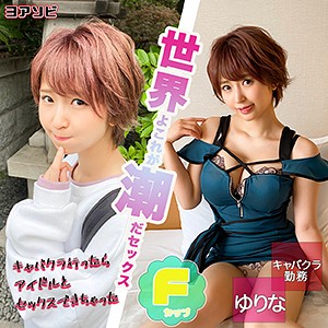 【レビュー】ゆりな（ION ヨアソビ）｜diz019