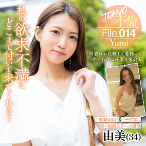 【レビュー】由美（TOKYO不倫File）｜mdmu014