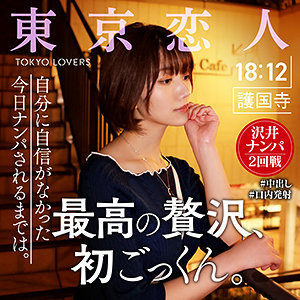 【レビュー】中原眞子（東京恋人）｜tkk009