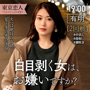 【レビュー】生田ひかり（東京恋人）｜tkk040