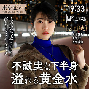 【レビュー】伊原まなみ（東京恋人）｜tkk041