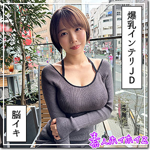 【レビュー】G乳高学歴JD@しど（素人ホイホイZ）｜hoi363