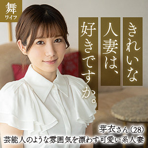 【レビュー】川崎芽衣（舞ワイフ）｜mywife637