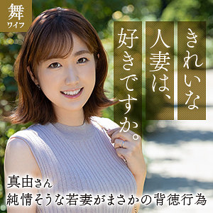 【レビュー】斉藤真由（舞ワイフ）｜mywife663