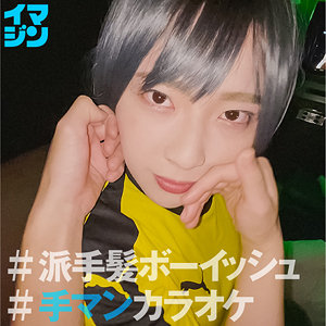 【レビュー】ちー（「イマジン」）｜imgn035