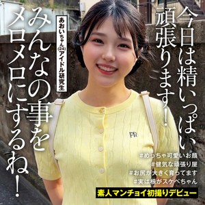 【レビュー】あおいちゃん（素人まんチョイ）｜srtmc005